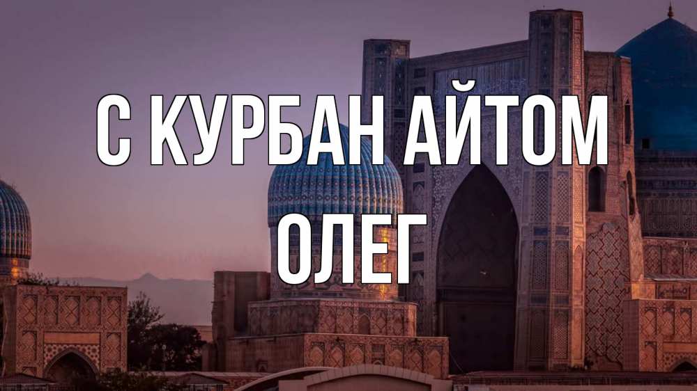 Открытка на каждый день с именем, Олег С курбан айтом мечеть Прикольная открытка с пожеланием онлайн скачать бесплатно 