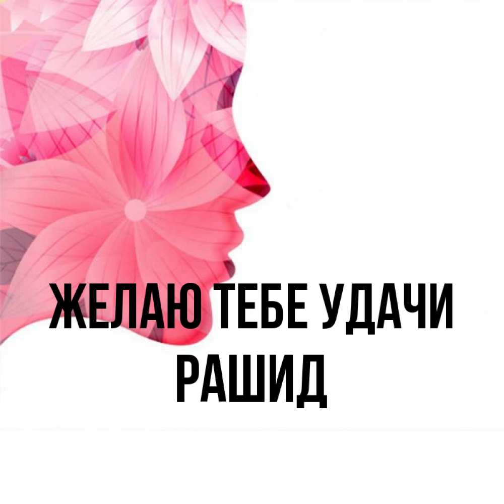 Открытка на каждый день с именем, Рашид Желаю тебе удачи на удачу Прикольная открытка с пожеланием онлайн скачать бесплатно 