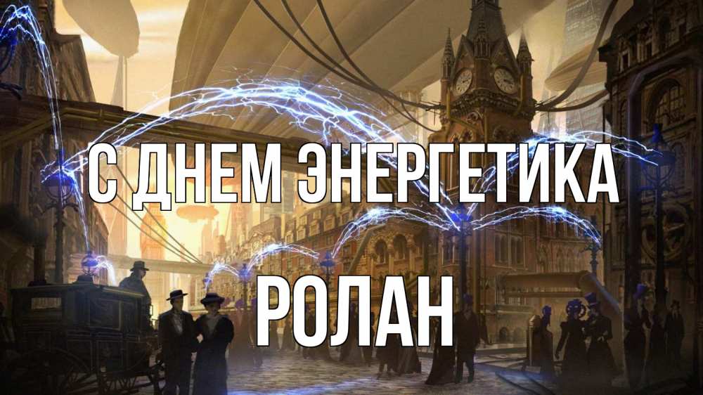 Открытка на каждый день с именем, Ролан С днем энергетика лондон Прикольная открытка с пожеланием онлайн скачать бесплатно 