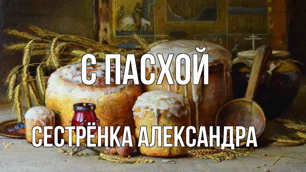 Открытка на каждый день с именем, Сестрёнка-Александра С пасхой пасха Прикольная открытка с пожеланием онлайн скачать бесплатно 