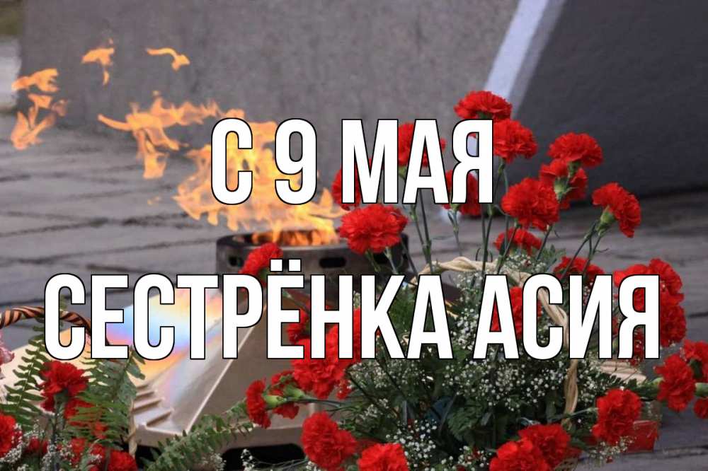 Открытка на каждый день с именем, Сестрёнка-Асия С 9 мая 9 мая Прикольная открытка с пожеланием онлайн скачать бесплатно 