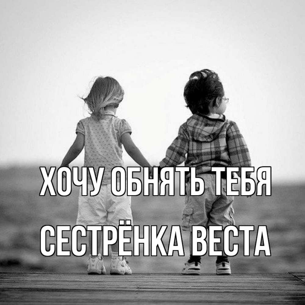 Открытка на каждый день с именем, Сестрёнка-Веста Хочу обнять тебя давай дружить Прикольная открытка с пожеланием онлайн скачать бесплатно 
