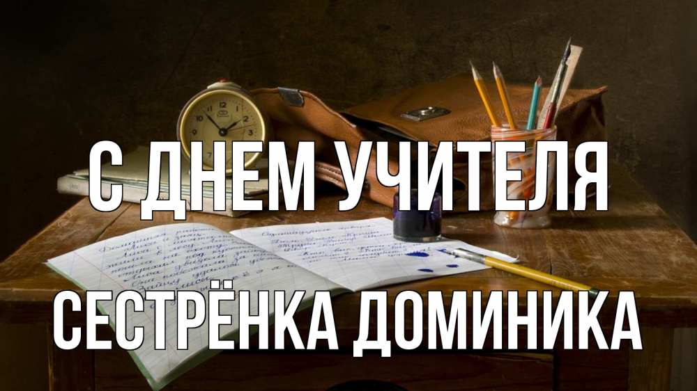 Открытка на каждый день с именем, Сестрёнка-Доминика С днем учителя с днем учителя Прикольная открытка с пожеланием онлайн скачать бесплатно 