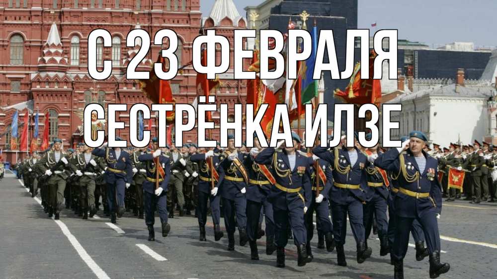 Открытка на каждый день с именем, Сестрёнка-Илзе С 23 февраля 23 февраля Прикольная открытка с пожеланием онлайн скачать бесплатно 