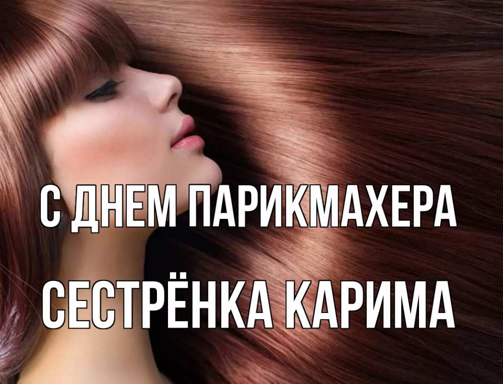 Открытка на каждый день с именем, Сестрёнка-Карима С днем парикмахера модель Прикольная открытка с пожеланием онлайн скачать бесплатно 