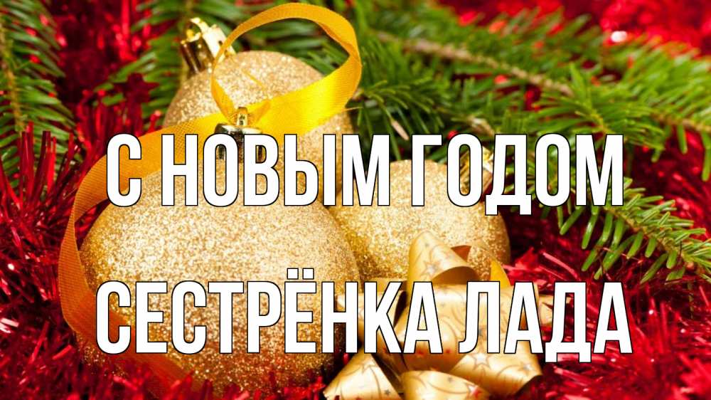 Открытка на каждый день с именем, Сестрёнка-Лада С новым годом новый год Прикольная открытка с пожеланием онлайн скачать бесплатно 