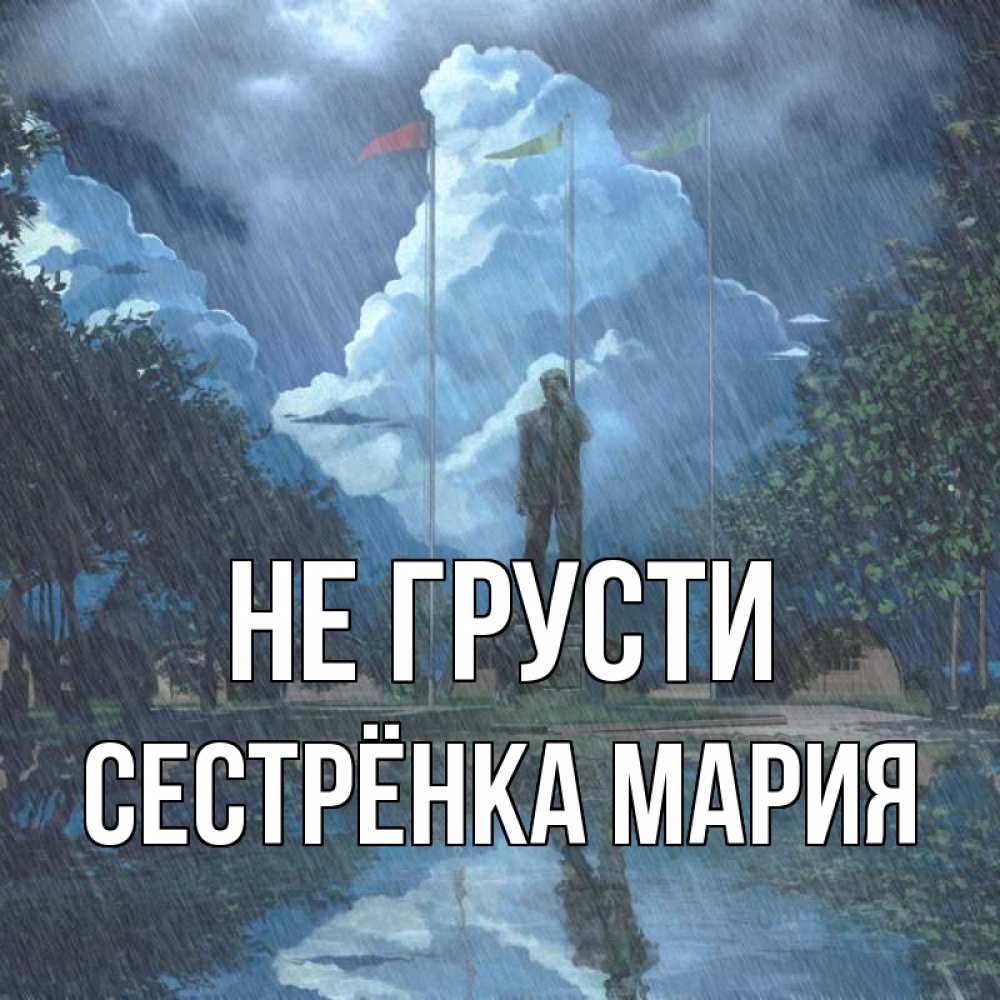 Открытка на каждый день с именем, Сестрёнка-Мария Не грусти небо и флаги Прикольная открытка с пожеланием онлайн скачать бесплатно 