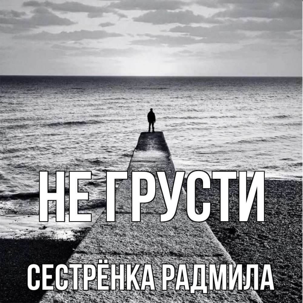 Открытка на каждый день с именем, Сестрёнка-Радмила Не грусти море Прикольная открытка с пожеланием онлайн скачать бесплатно 