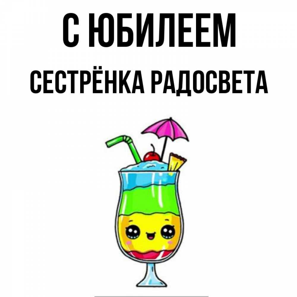 Открытка на каждый день с именем, Сестрёнка-Радосвета С юбилеем с зонтиком Прикольная открытка с пожеланием онлайн скачать бесплатно 