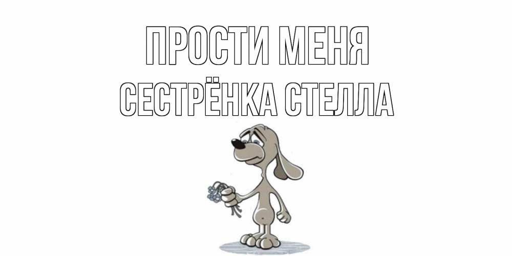 Открытка на каждый день с именем, Сестрёнка-Стелла Прости меня открытка прости меня серый пес Прикольная открытка с пожеланием онлайн скачать бесплатно 