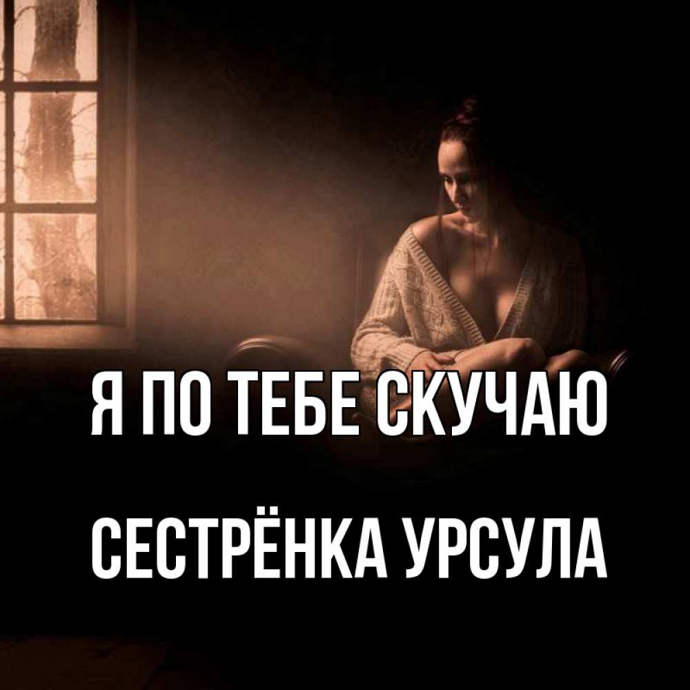 Открытка на каждый день с именем, Сестрёнка-Урсула Я по тебе скучаю приходи в гости ко мне Прикольная открытка с пожеланием онлайн скачать бесплатно 