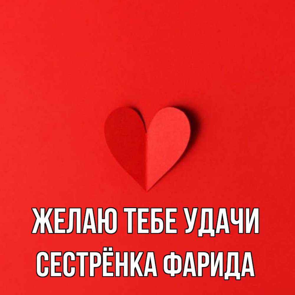 Открытка на каждый день с именем, Сестрёнка-Фарида Желаю тебе удачи пусть повезет для любимых 1 Прикольная открытка с пожеланием онлайн скачать бесплатно 