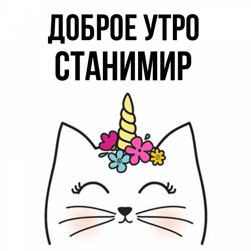 Открытка на каждый день с именем, Станимир Доброе утро утречко Прикольная открытка с пожеланием онлайн скачать бесплатно 