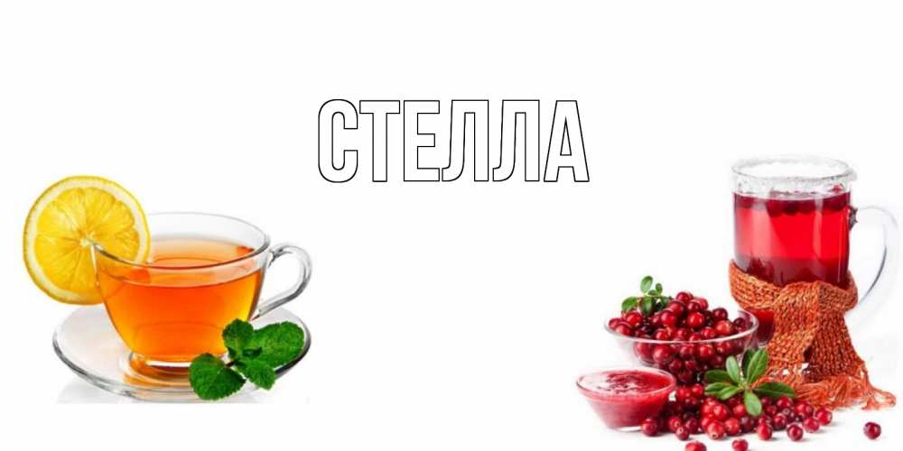 Открытка на каждый день с именем, Стелла Главная выздоравливайте открытка для подруги Прикольная открытка с пожеланием онлайн скачать бесплатно 