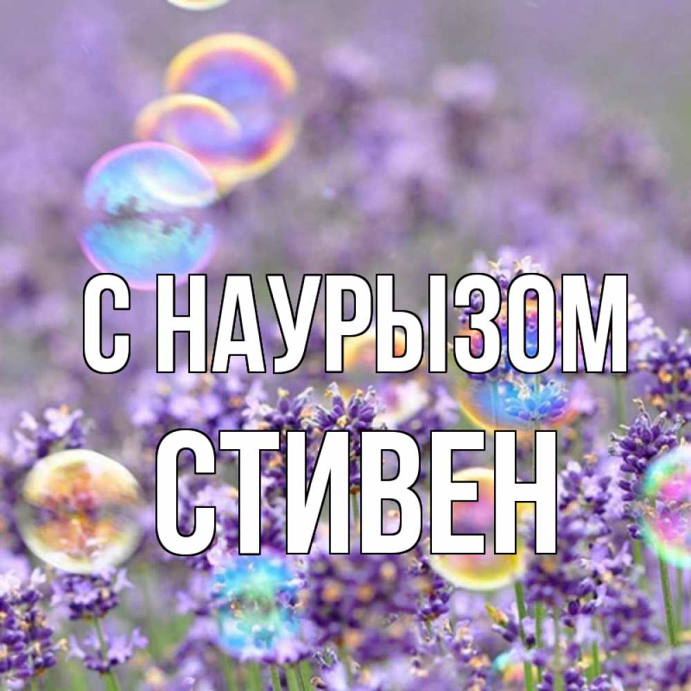 Открытка на каждый день с именем, Стивен С наурызом цветы Прикольная открытка с пожеланием онлайн скачать бесплатно 
