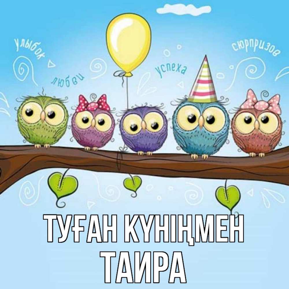 Открытка на каждый день с именем, Таира Туған күніңмен совы Прикольная открытка с пожеланием онлайн скачать бесплатно 