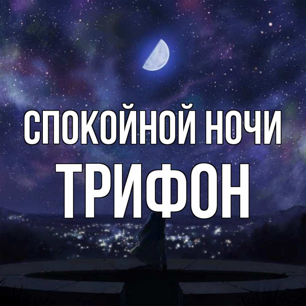 Открытка на каждый день с именем, Трифон Спокойной ночи набережная Прикольная открытка с пожеланием онлайн скачать бесплатно 