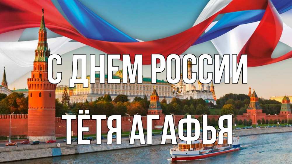 Открытка на каждый день с именем, Тётя-Агафья С днем россии С днем России Прикольная открытка с пожеланием онлайн скачать бесплатно 