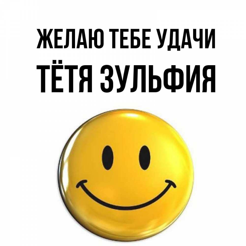 Открытка на каждый день с именем, Тётя-Зульфия Желаю тебе удачи для поднятия настроения открытки на каждый день Прикольная открытка с пожеланием онлайн скачать бесплатно 