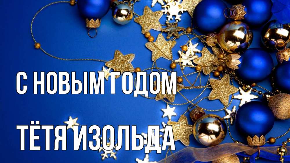Открытка на каждый день с именем, Тётя-Изольда С новым годом ёлочные украшения Прикольная открытка с пожеланием онлайн скачать бесплатно 