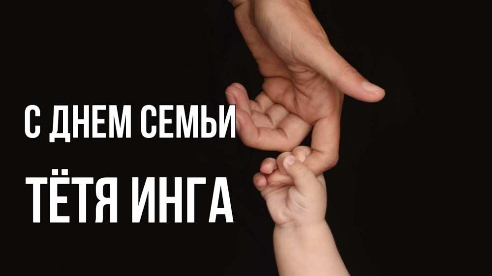 Открытка на каждый день с именем, Тётя-Инга С днем семьи с днем семьи Прикольная открытка с пожеланием онлайн скачать бесплатно 