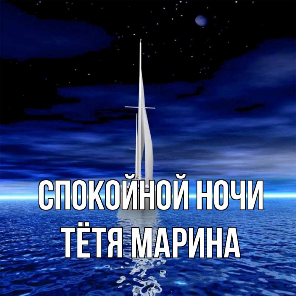 Открытка на каждый день с именем, Тётя-Марина Спокойной ночи ночью Прикольная открытка с пожеланием онлайн скачать бесплатно 