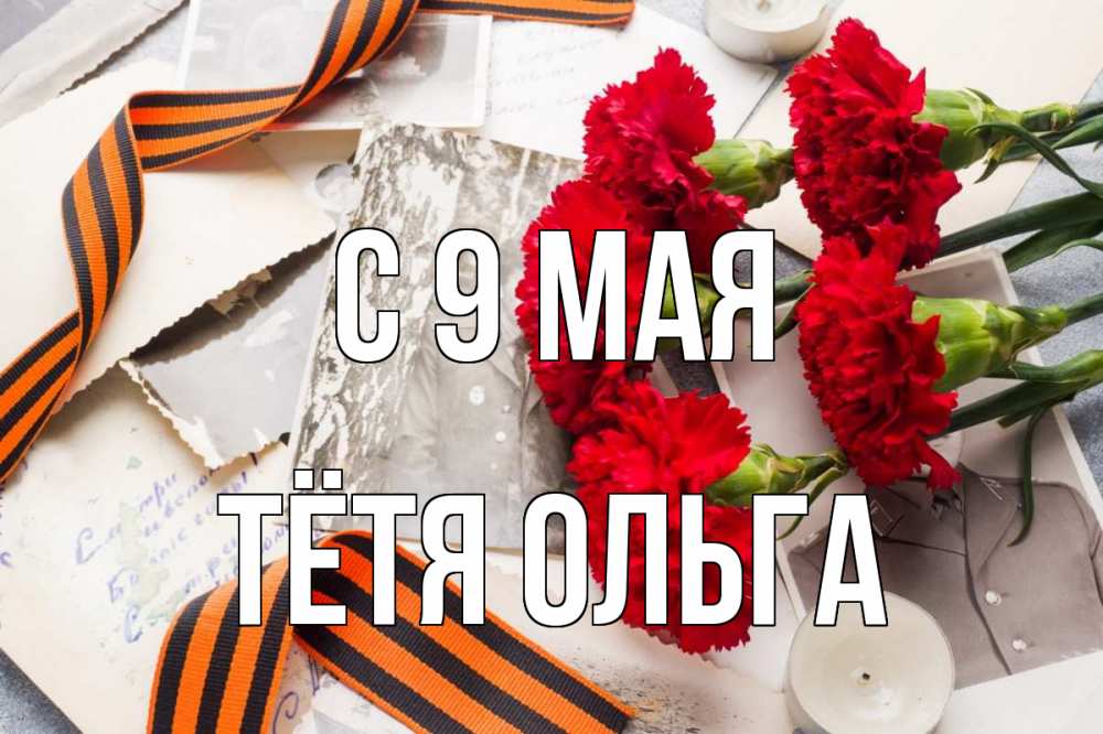 Открытка на каждый день с именем, Тётя-Ольга С 9 мая 9 мая Прикольная открытка с пожеланием онлайн скачать бесплатно 