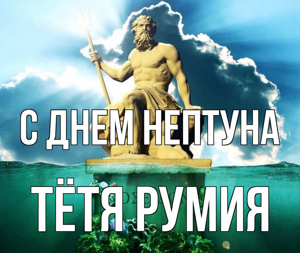 Открытка на каждый день с именем, Тётя-Румия С днем нептуна с днем Нептуна Прикольная открытка с пожеланием онлайн скачать бесплатно 
