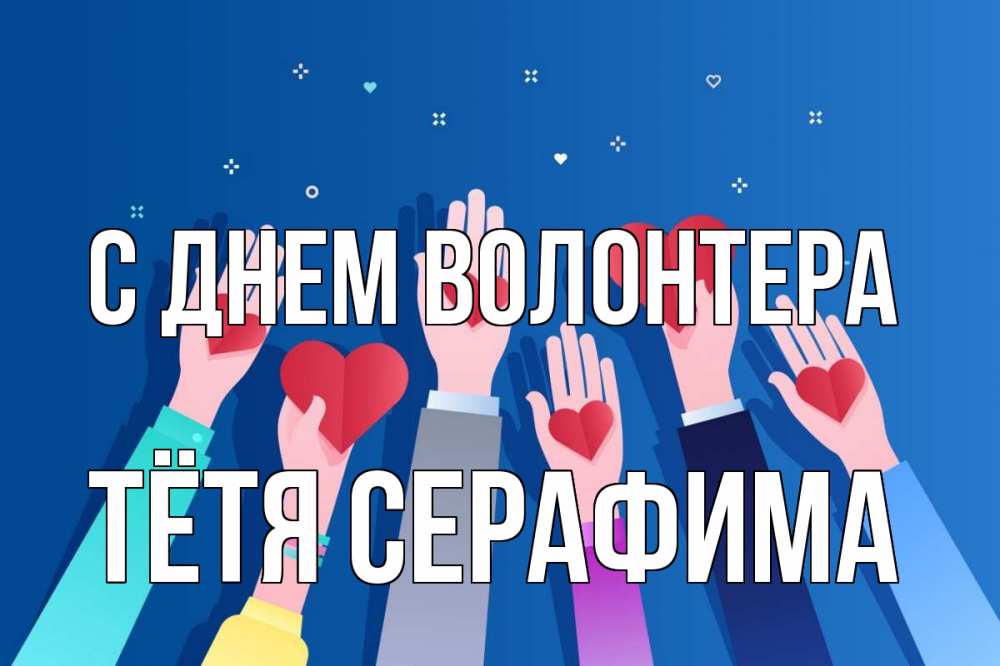 Открытка на каждый день с именем, Тётя-Серафима С днем волонтера С днем волонтера Прикольная открытка с пожеланием онлайн скачать бесплатно 
