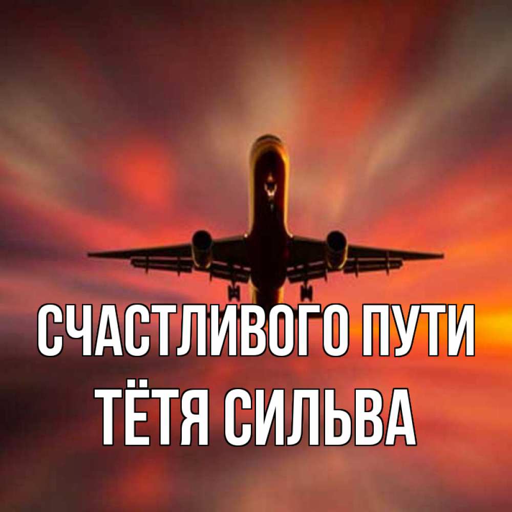 Открытка на каждый день с именем, Тётя-Сильва Счастливого пути самолет набирает высоту Прикольная открытка с пожеланием онлайн скачать бесплатно 