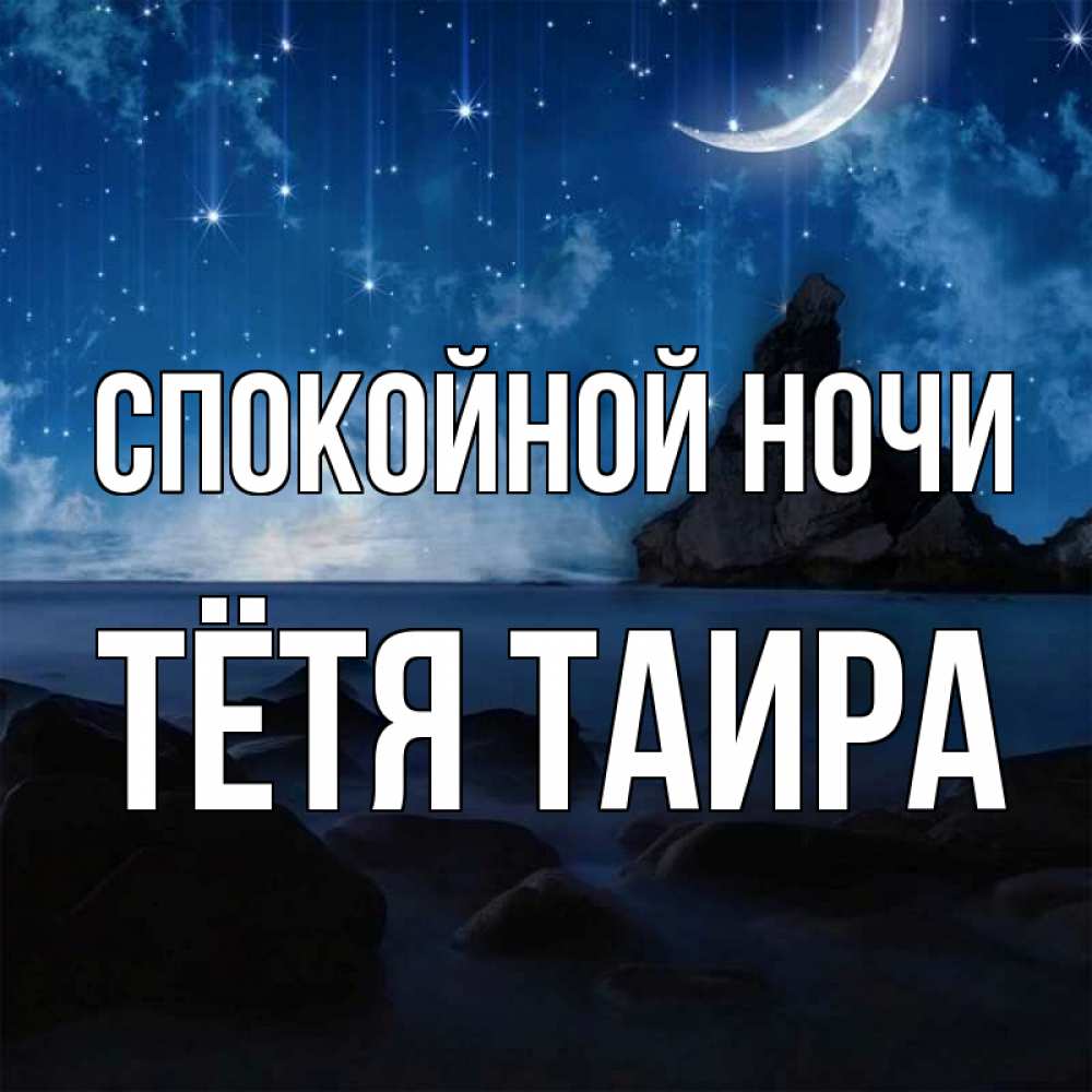 Открытка на каждый день с именем, Тётя-Таира Спокойной ночи море Прикольная открытка с пожеланием онлайн скачать бесплатно 