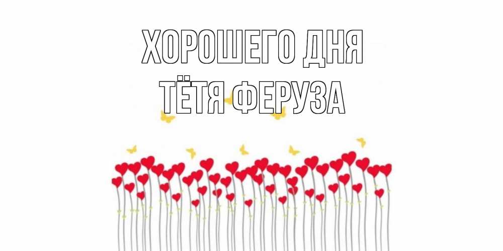 Открытка на каждый день с именем, Тётя-Феруза Хорошего дня удачи Прикольная открытка с пожеланием онлайн скачать бесплатно 