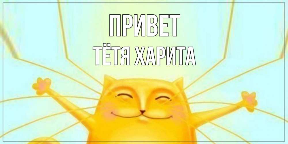 Открытка на каждый день с именем, Тётя-Харита Привет кот Прикольная открытка с пожеланием онлайн скачать бесплатно 
