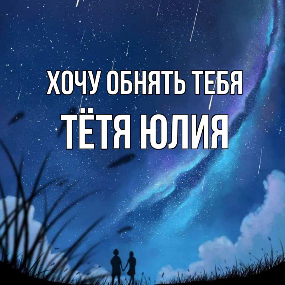 Открытка на каждый день с именем, Тётя-Юлия Хочу обнять тебя камыши Прикольная открытка с пожеланием онлайн скачать бесплатно 