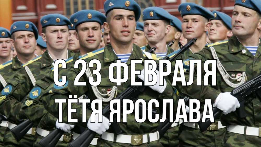 Открытка на каждый день с именем, Тётя-Ярослава С 23 февраля 23 февраля Прикольная открытка с пожеланием онлайн скачать бесплатно 
