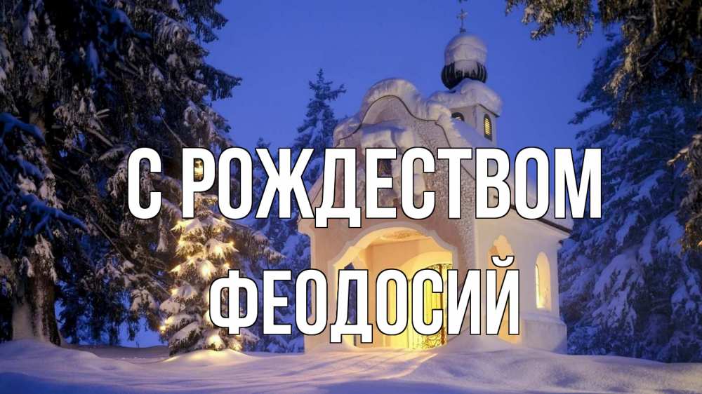 Открытка на каждый день с именем, Феодосий С рождеством часовня Прикольная открытка с пожеланием онлайн скачать бесплатно 