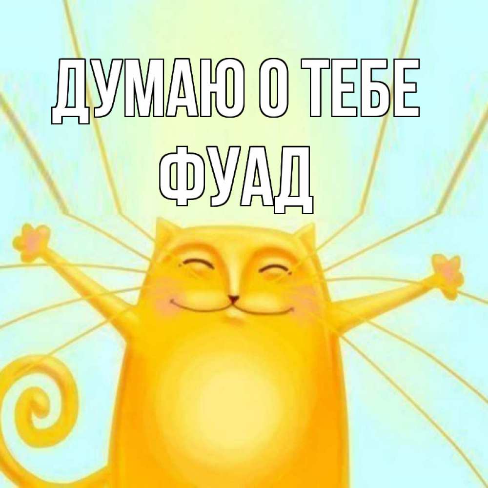 Открытка на каждый день с именем, Фуад Думаю о тебе обнимашки Прикольная открытка с пожеланием онлайн скачать бесплатно 
