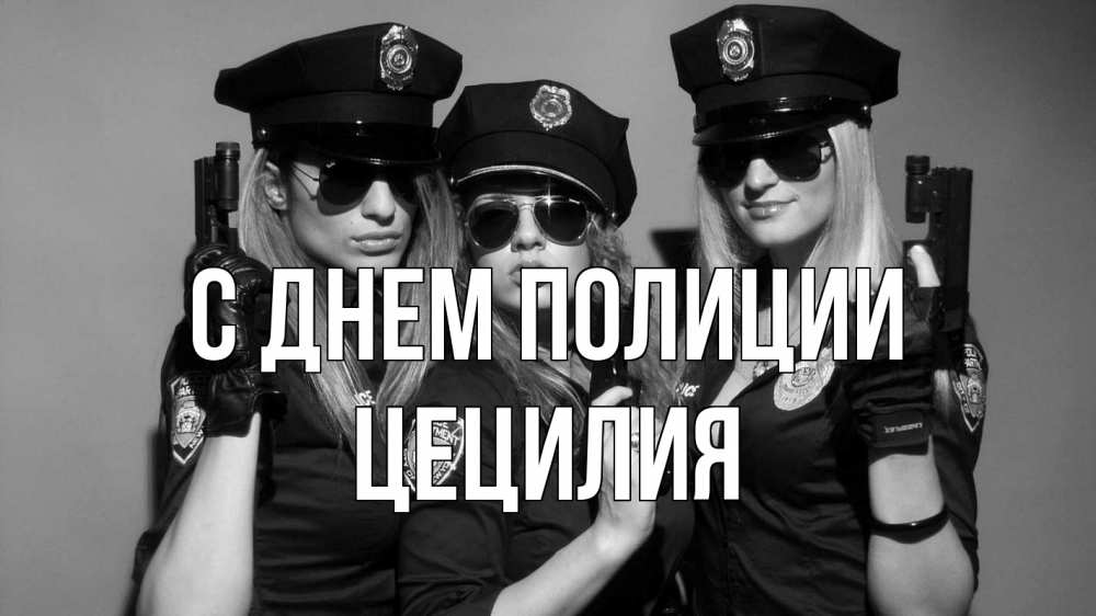 Открытка на каждый день с именем, Цецилия С днем полиции полиция девушки Прикольная открытка с пожеланием онлайн скачать бесплатно 