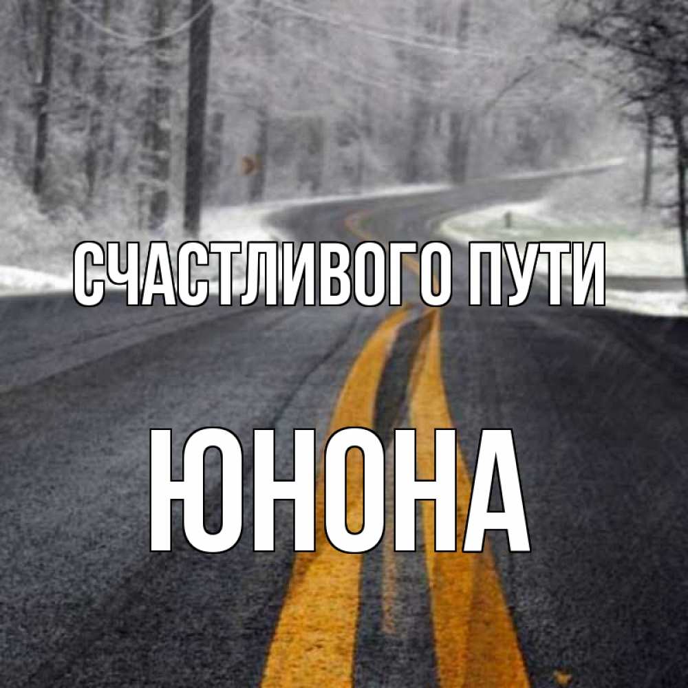 Открытка на каждый день с именем, Юнона Счастливого пути хорошего вам путешествия Прикольная открытка с пожеланием онлайн скачать бесплатно 