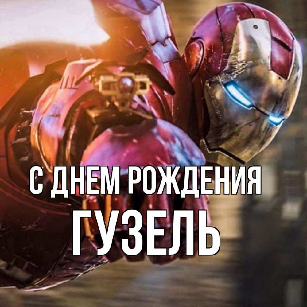 Открытка на каждый день с именем, гузель С днем рождения марвел супергерои в костюме Прикольная открытка с пожеланием онлайн скачать бесплатно 