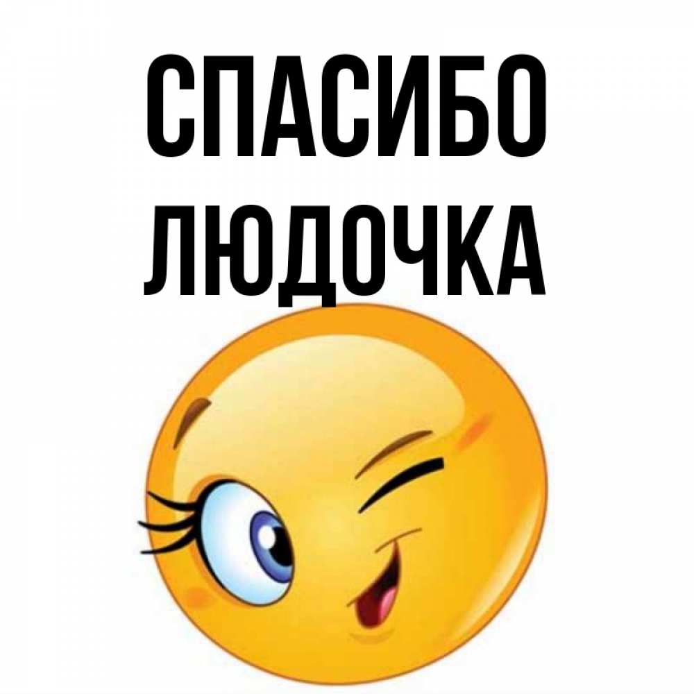 Открытки спасибо людочка, юбилеем лет