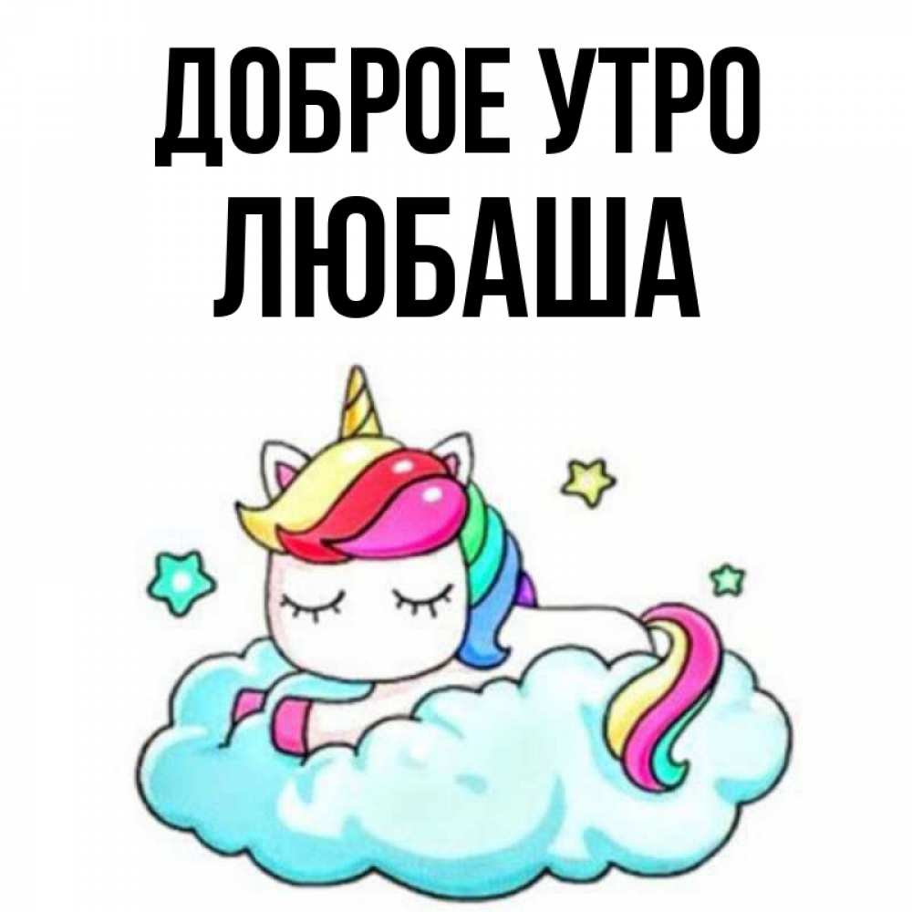 Доброе утро любаша картинки