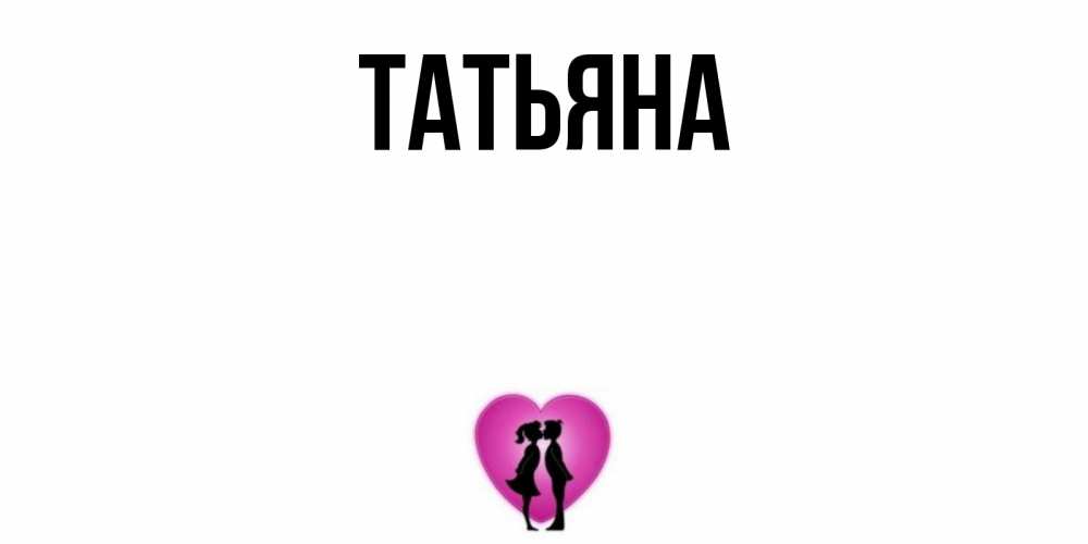 Картинки с именами татьяна и николай, день ангела