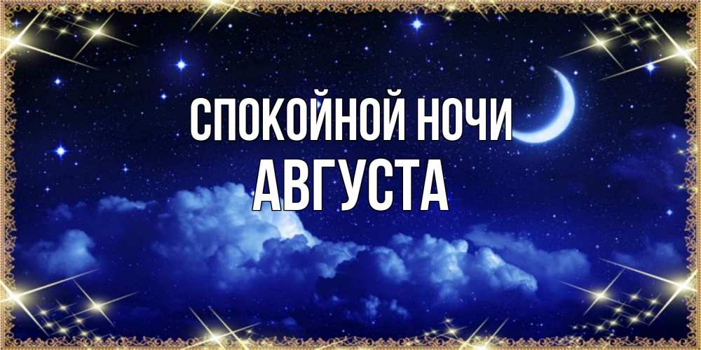 Открытка на каждый день с именем, Августа Спокойной ночи хорошо выспаться и удачной ночи Прикольная открытка с пожеланием онлайн скачать бесплатно 