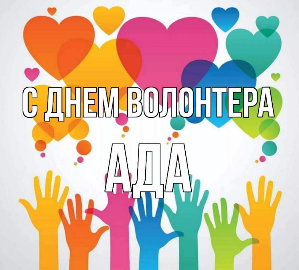 Открытка на каждый день с именем, Ада С днем волонтера С днем волонтера 1 Прикольная открытка с пожеланием онлайн скачать бесплатно 