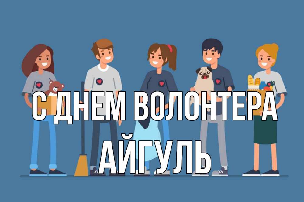 Открытка на каждый день с именем, Айгуль С днем волонтера С днем волонтера Прикольная открытка с пожеланием онлайн скачать бесплатно 