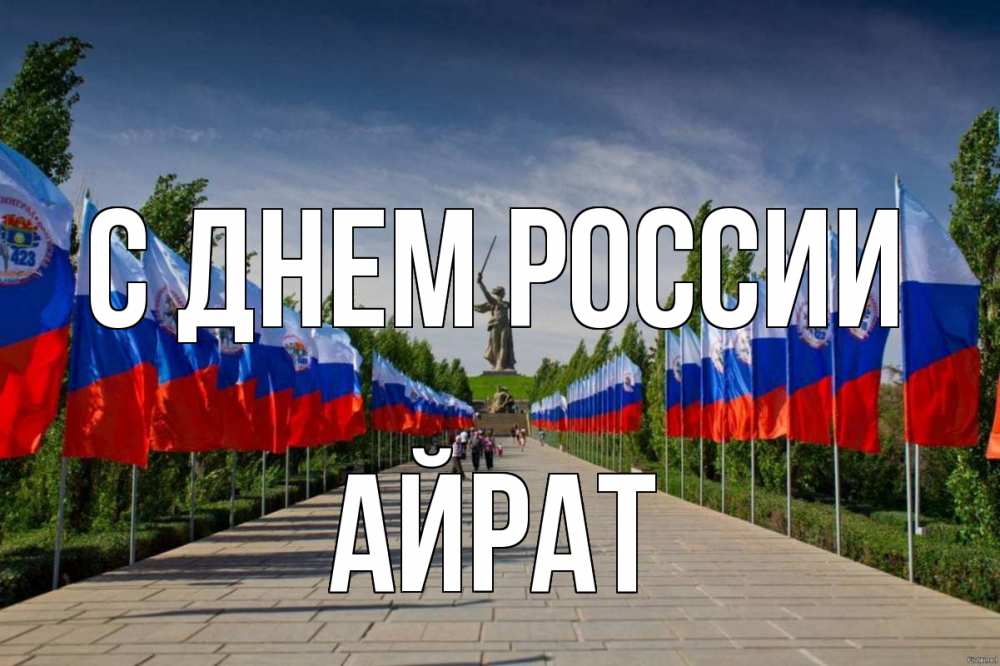Открытка на каждый день с именем, Айрат С днем россии С днем России Прикольная открытка с пожеланием онлайн скачать бесплатно 