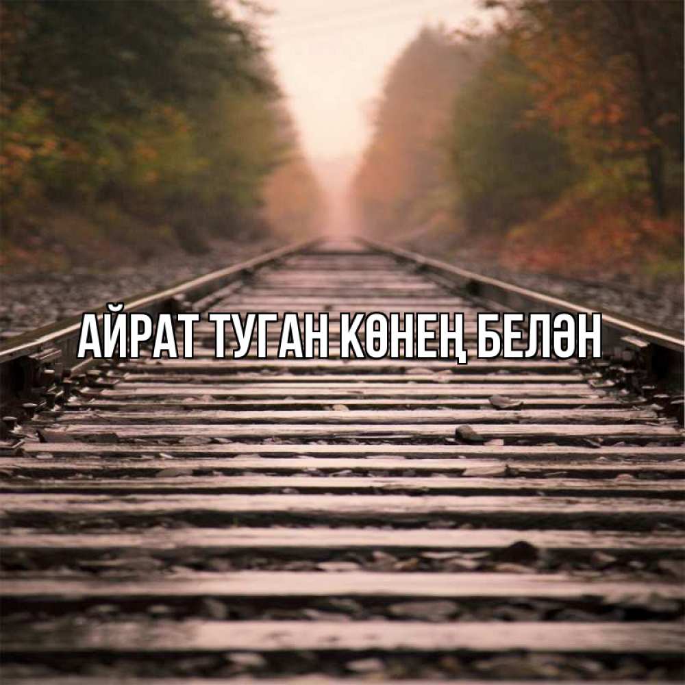 Открытка на каждый день с именем, Айрат-туган-көнең-белән Главная приезжай Прикольная открытка с пожеланием онлайн скачать бесплатно 