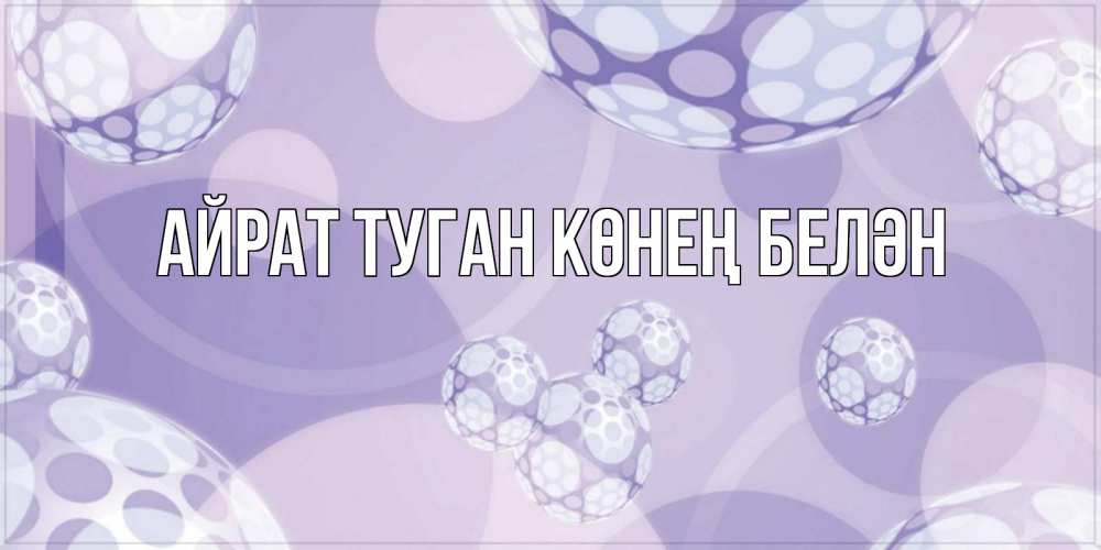 Открытка на каждый день с именем, Айрат-туган-көнең-белән Главная открытка строгого стиля Прикольная открытка с пожеланием онлайн скачать бесплатно 