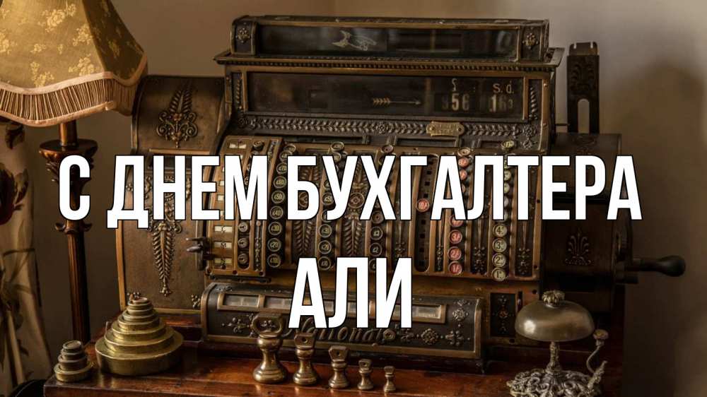 Открытка на каждый день с именем, Али С днем бухгалтера с днем бухгалтера Прикольная открытка с пожеланием онлайн скачать бесплатно 